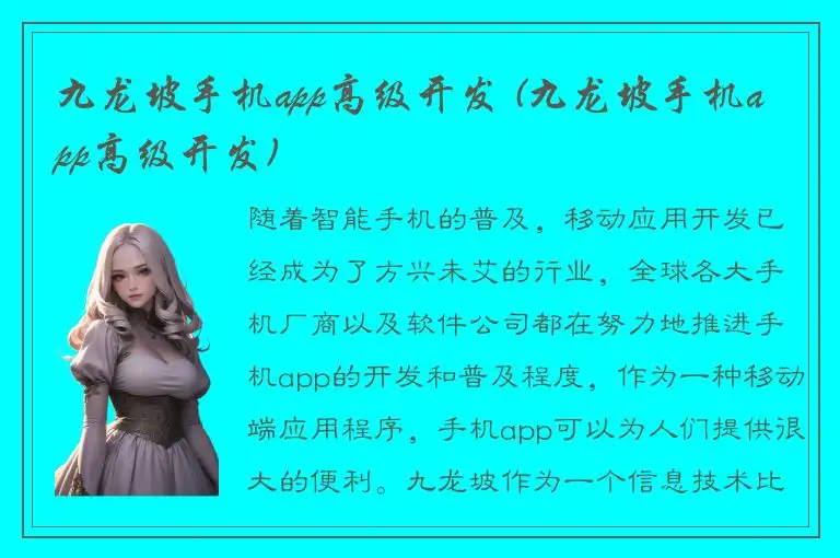 九龙坡手机app高级开发 (九龙坡手机app高级开发)