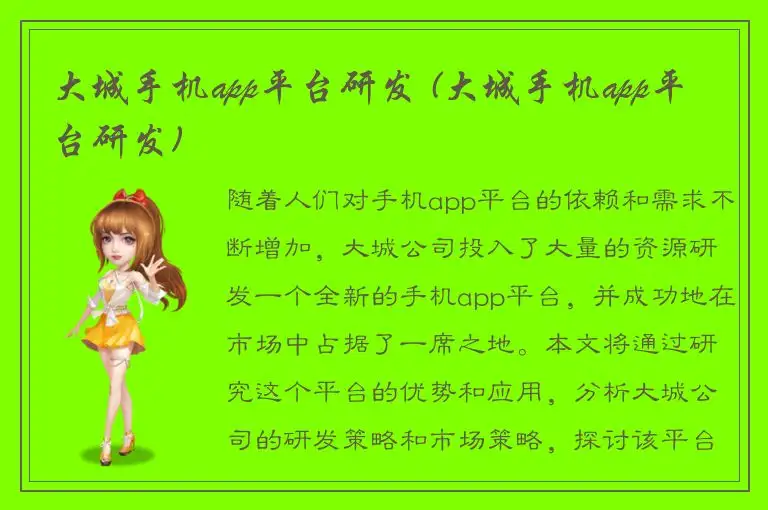 大城手机app平台研发 (大城手机app平台研发)