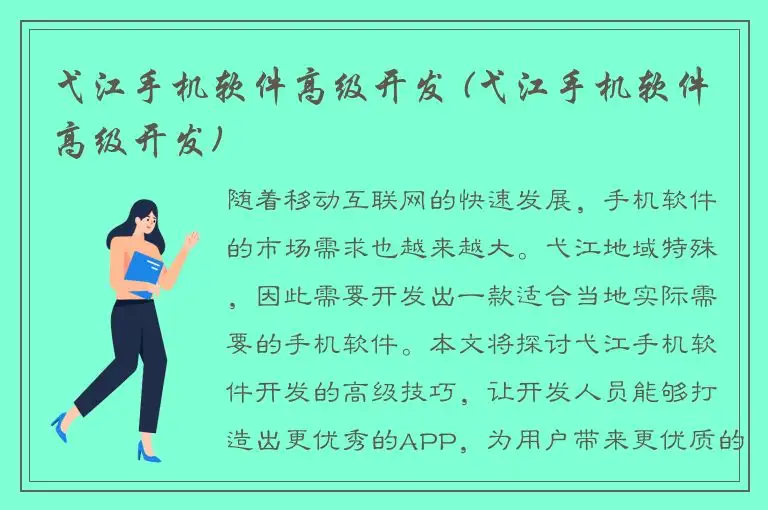 弋江手机软件高级开发 (弋江手机软件高级开发)
