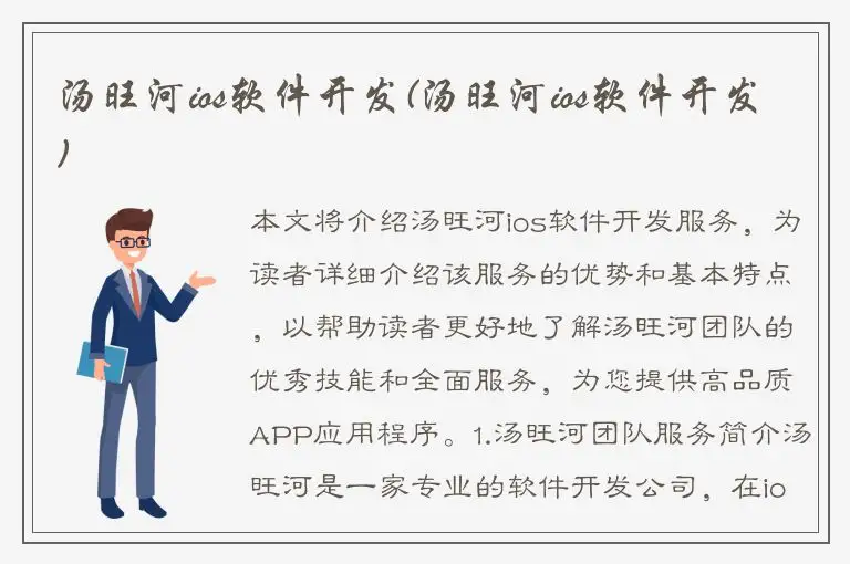 汤旺河ios软件开发(汤旺河ios软件开发)