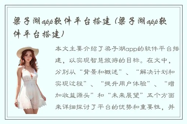 梁子湖app软件平台搭建 (梁子湖app软件平台搭建)