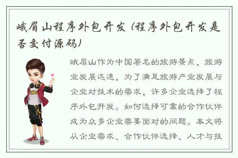 峨眉山程序外包开发 (程序外包开发是否交付源码)