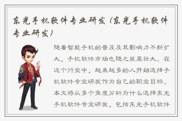 东光手机软件专业研发 (东光手机软件专业研发)