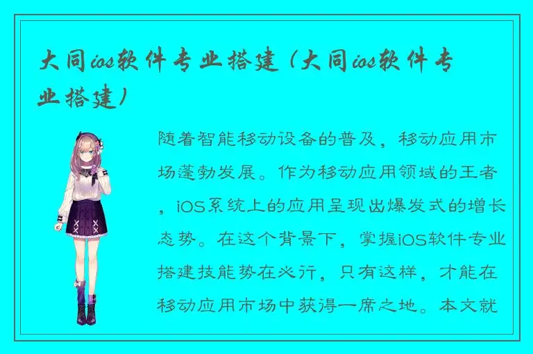 大同ios软件专业搭建 (大同ios软件专业搭建)