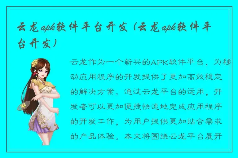 云龙apk软件平台开发 (云龙apk软件平台开发)