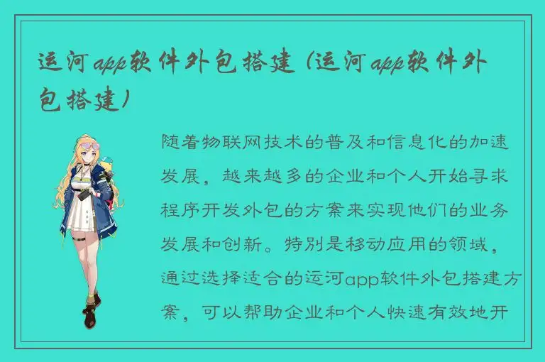 运河app软件外包搭建 (运河app软件外包搭建)