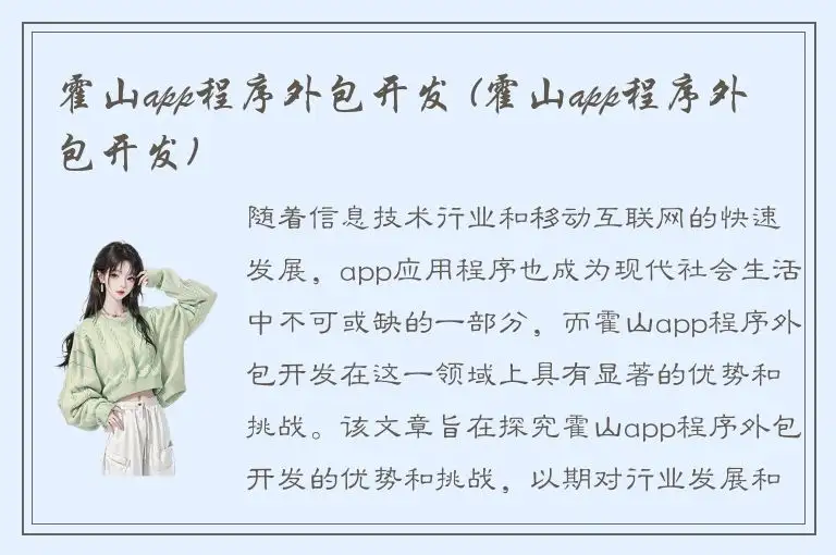 霍山app程序外包开发 (霍山app程序外包开发)