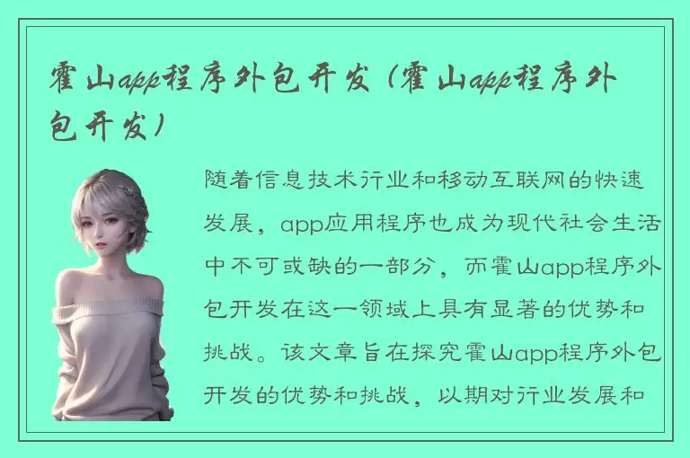 霍山app程序外包开发 (霍山app程序外包开发)