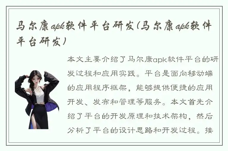 马尔康apk软件平台研发(马尔康apk软件平台研发)