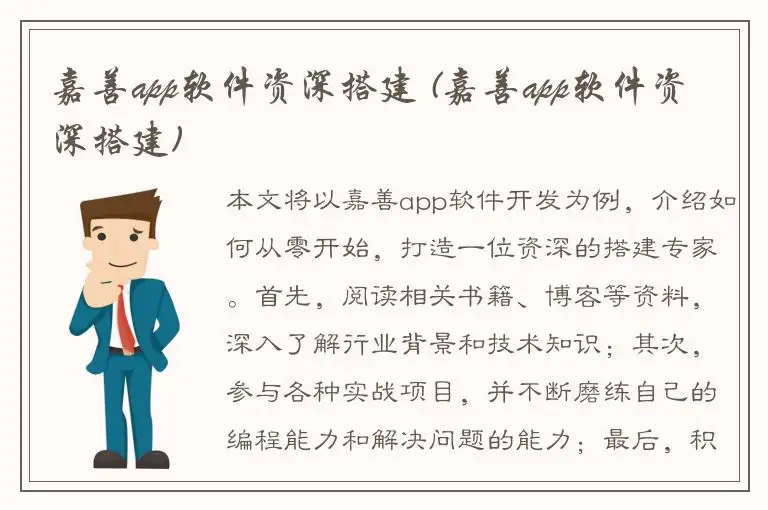 嘉善app软件资深搭建 (嘉善app软件资深搭建)