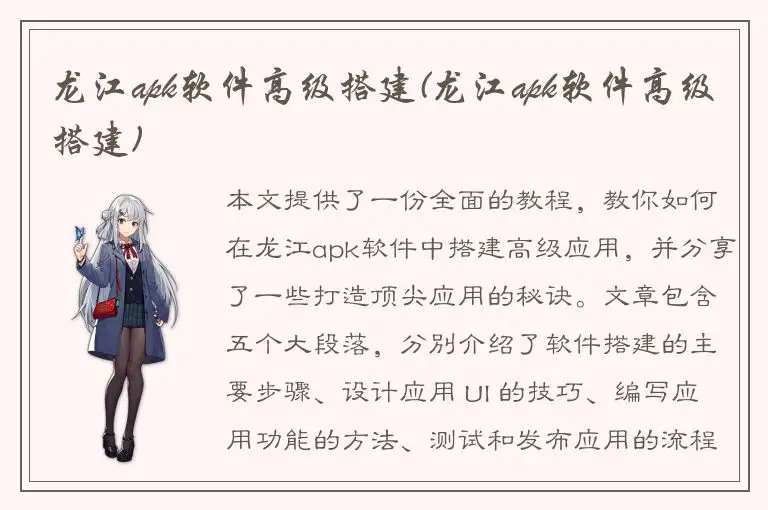 龙江apk软件高级搭建(龙江apk软件高级搭建)