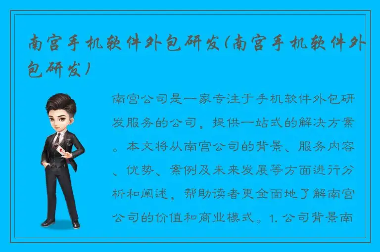 南宫手机软件外包研发(南宫手机软件外包研发)