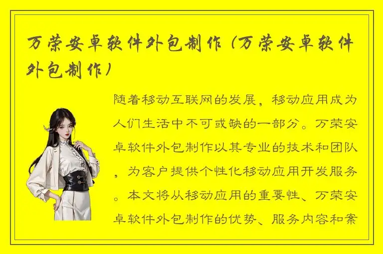 万荣安卓软件外包制作 (万荣安卓软件外包制作)