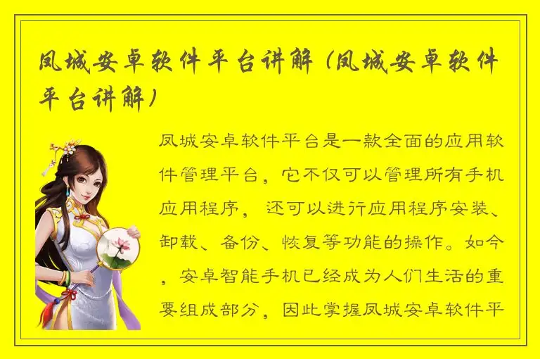 凤城安卓软件平台讲解 (凤城安卓软件平台讲解)