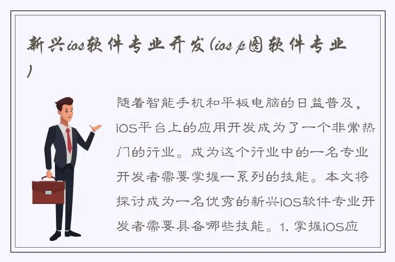 新兴ios软件专业开发(ios p图软件专业)