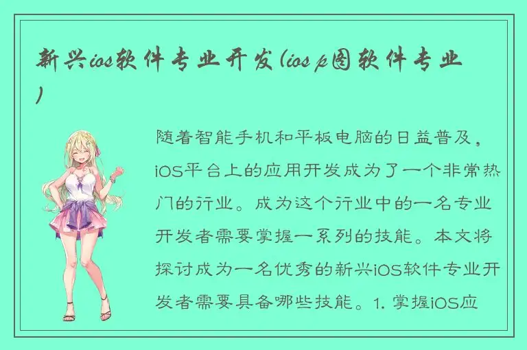 新兴ios软件专业开发(ios p图软件专业)