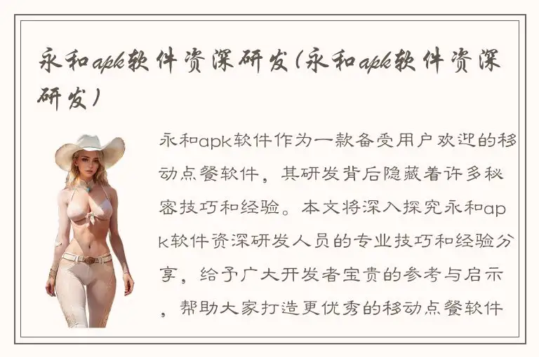 永和apk软件资深研发(永和apk软件资深研发)