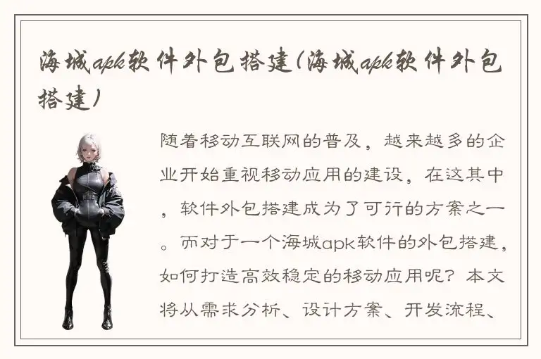 海城apk软件外包搭建(海城apk软件外包搭建)