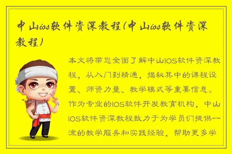 中山ios软件资深教程(中山ios软件资深教程)