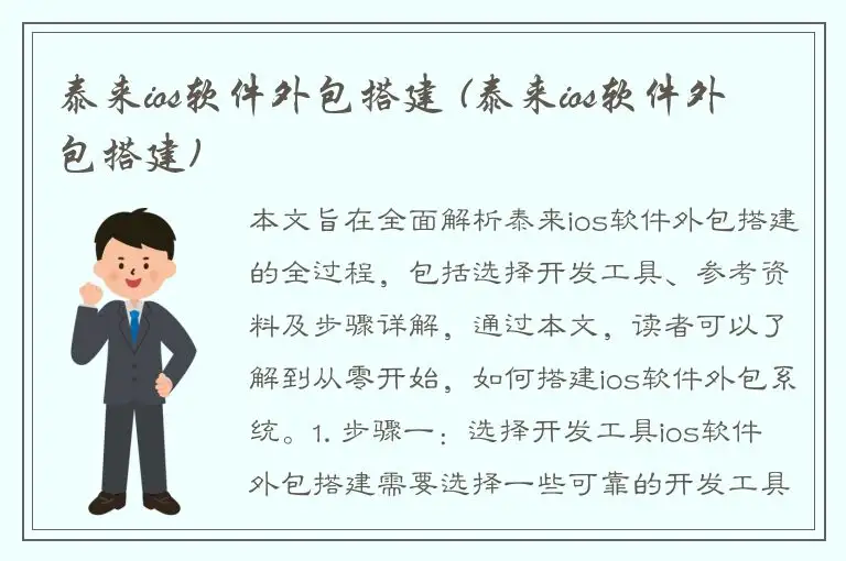 泰来ios软件外包搭建 (泰来ios软件外包搭建)