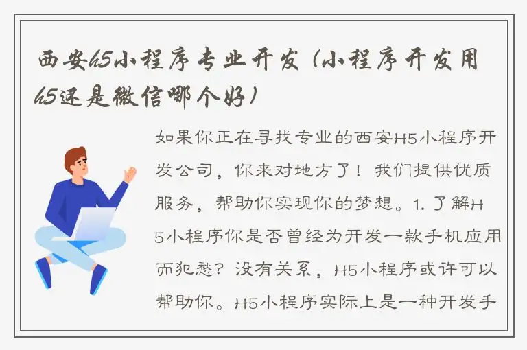 西安h5小程序专业开发 (小程序开发用h5还是微信哪个好)