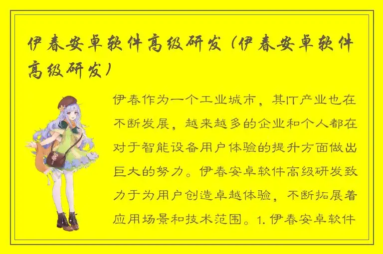 伊春安卓软件高级研发 (伊春安卓软件高级研发)
