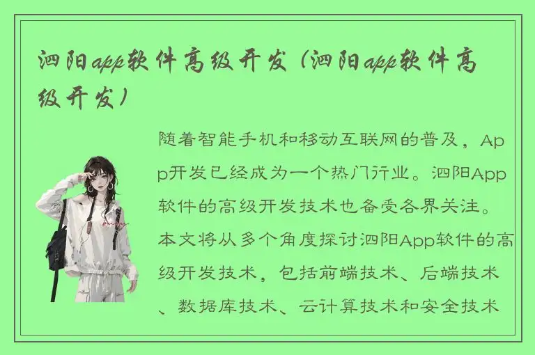 泗阳app软件高级开发 (泗阳app软件高级开发)