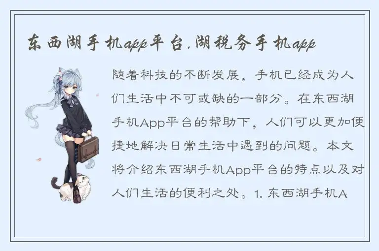 东西湖手机app平台,湖税务手机app