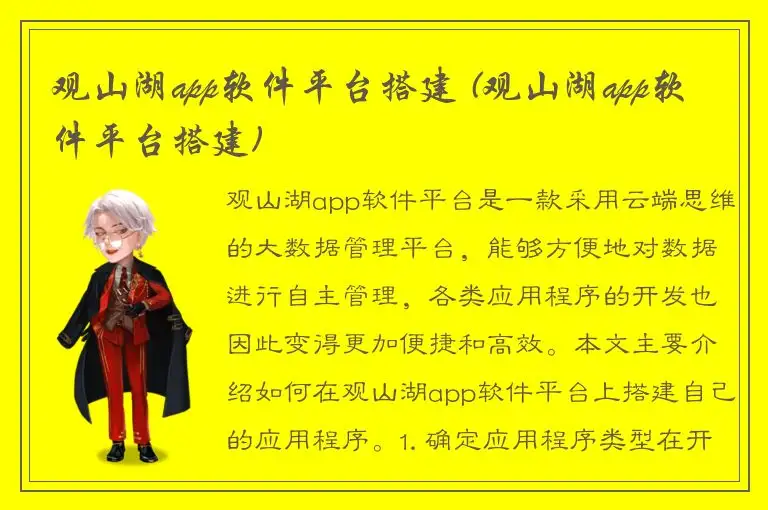 观山湖app软件平台搭建 (观山湖app软件平台搭建)