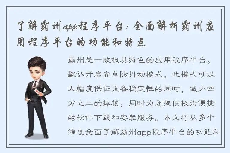 了解霸州app程序平台: 全面解析霸州应用程序平台的功能和特点