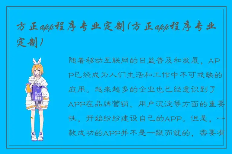 方正app程序专业定制(方正app程序专业定制)