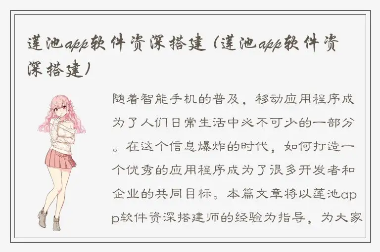 莲池app软件资深搭建 (莲池app软件资深搭建)