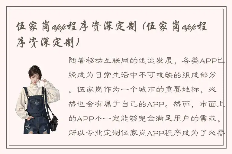 伍家岗app程序资深定制 (伍家岗app程序资深定制)