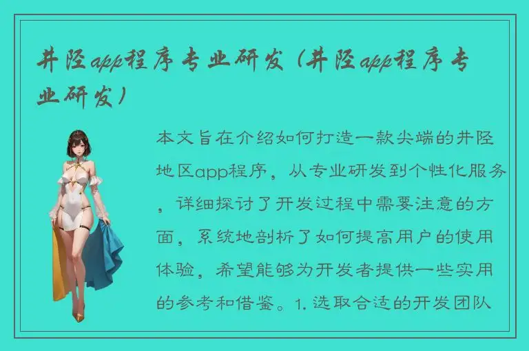 井陉app程序专业研发 (井陉app程序专业研发)