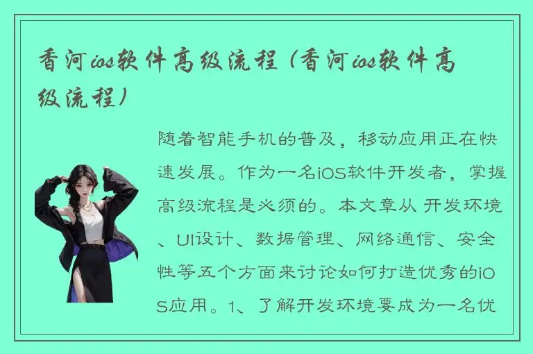 香河ios软件高级流程 (香河ios软件高级流程)