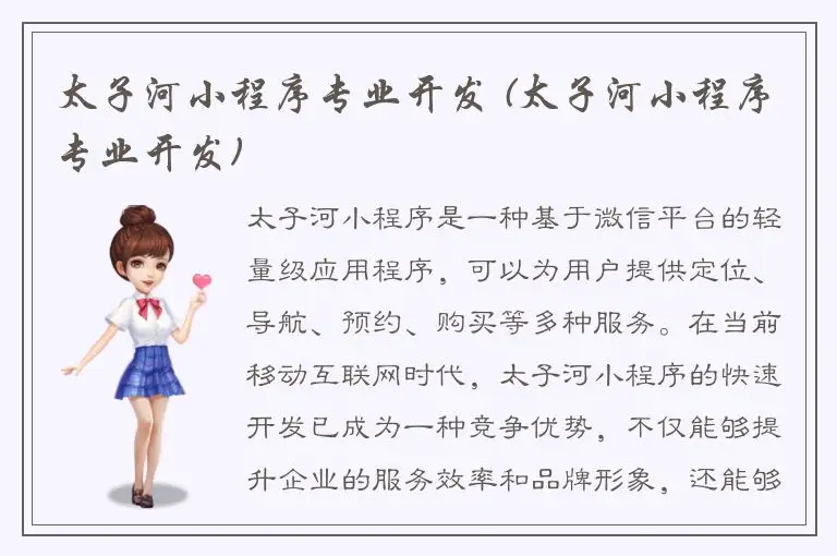 太子河小程序专业开发 (太子河小程序专业开发)
