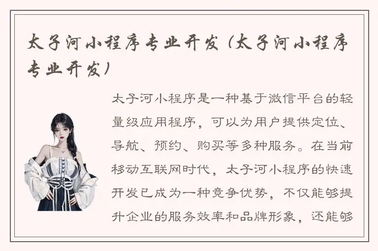 太子河小程序专业开发 (太子河小程序专业开发)