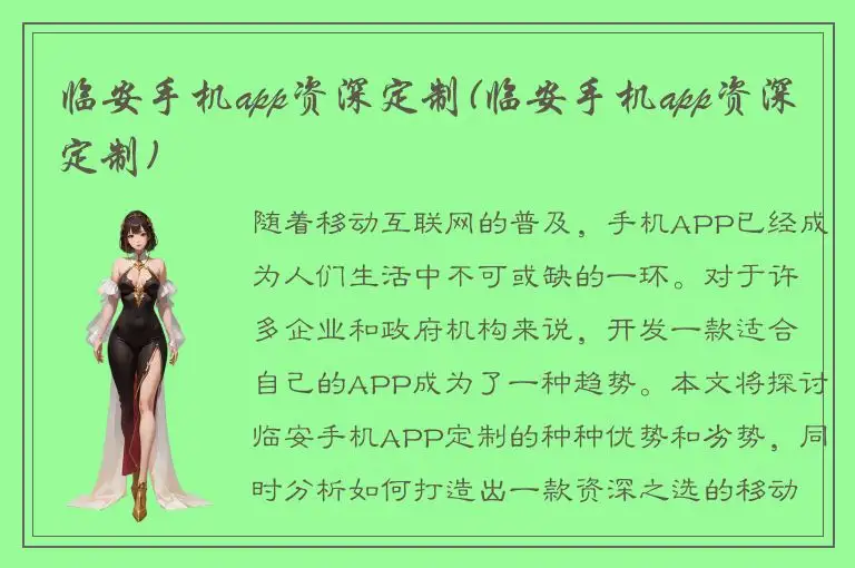 临安手机app资深定制(临安手机app资深定制)