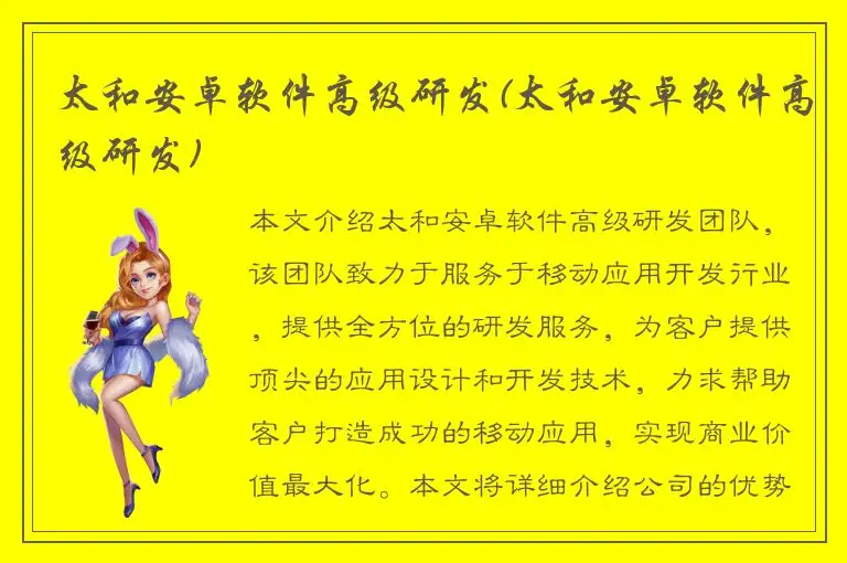太和安卓软件高级研发(太和安卓软件高级研发)