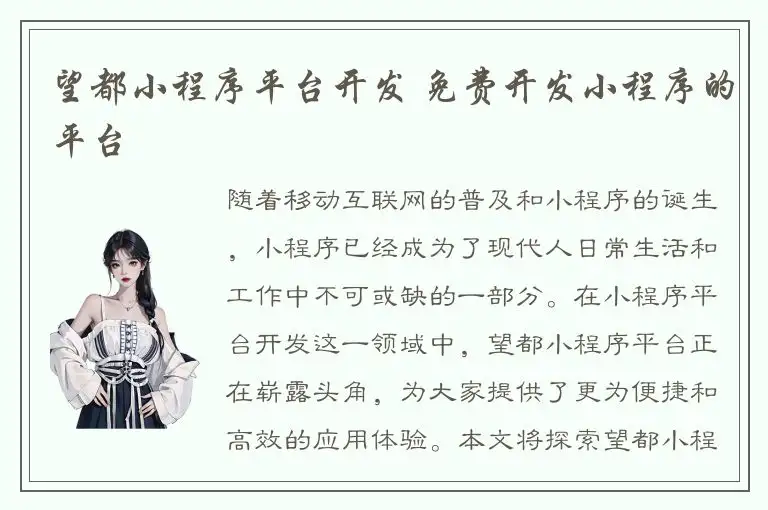 望都小程序平台开发 免费开发小程序的平台