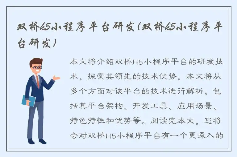 双桥h5小程序平台研发(双桥h5小程序平台研发)