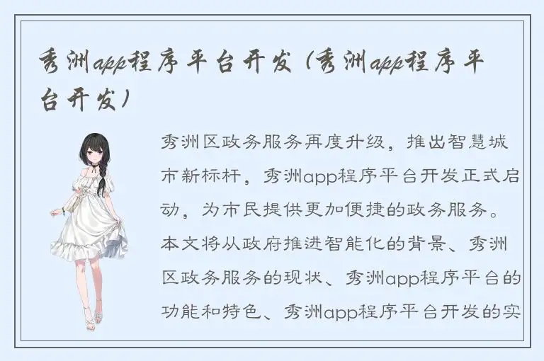 秀洲app程序平台开发 (秀洲app程序平台开发)