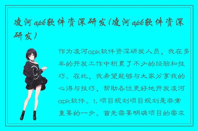 凌河apk软件资深研发(凌河apk软件资深研发)