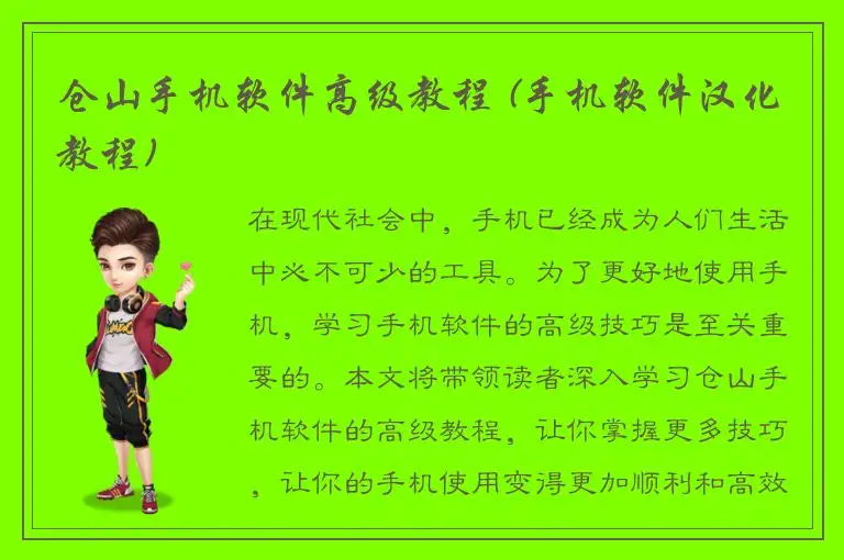 仓山手机软件高级教程 (手机软件汉化教程)