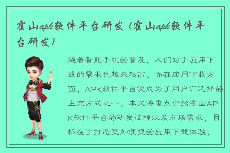 霍山apk软件平台研发 (霍山apk软件平台研发)