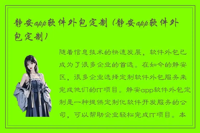 静安app软件外包定制 (静安app软件外包定制)