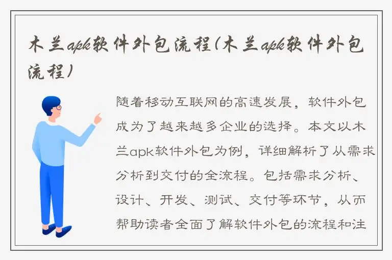 木兰apk软件外包流程(木兰apk软件外包流程)