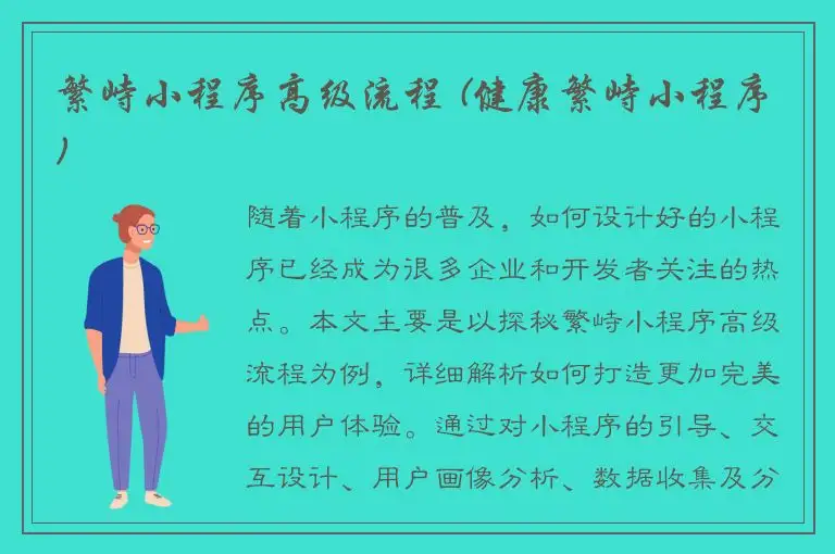 繁峙小程序高级流程 (健康繁峙小程序)