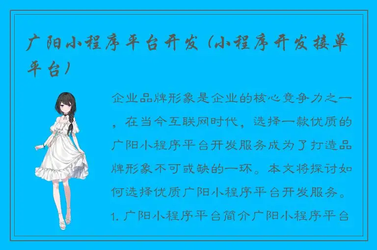 广阳小程序平台开发 (小程序开发接单平台)