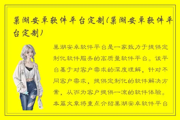 巢湖安卓软件平台定制(巢湖安卓软件平台定制)